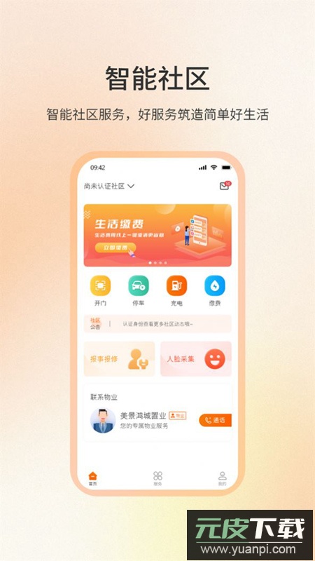 社区密盒物业管理软件最新版截图3