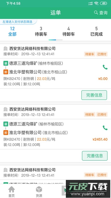 运销宝司机端官方最新版安装包截图4