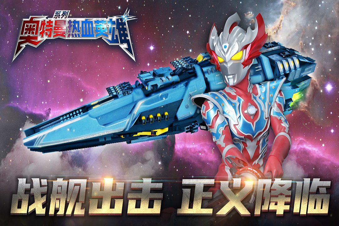 奥特曼热血英雄正版下载安装截图1