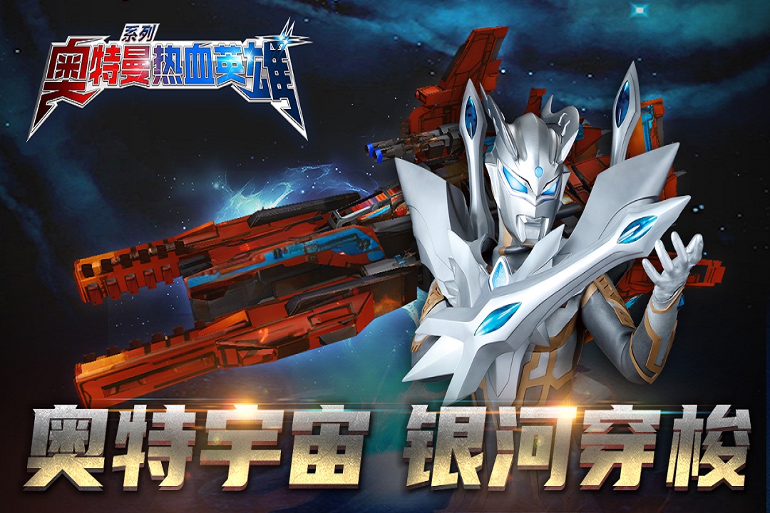 奥特曼热血英雄正版下载安装截图2