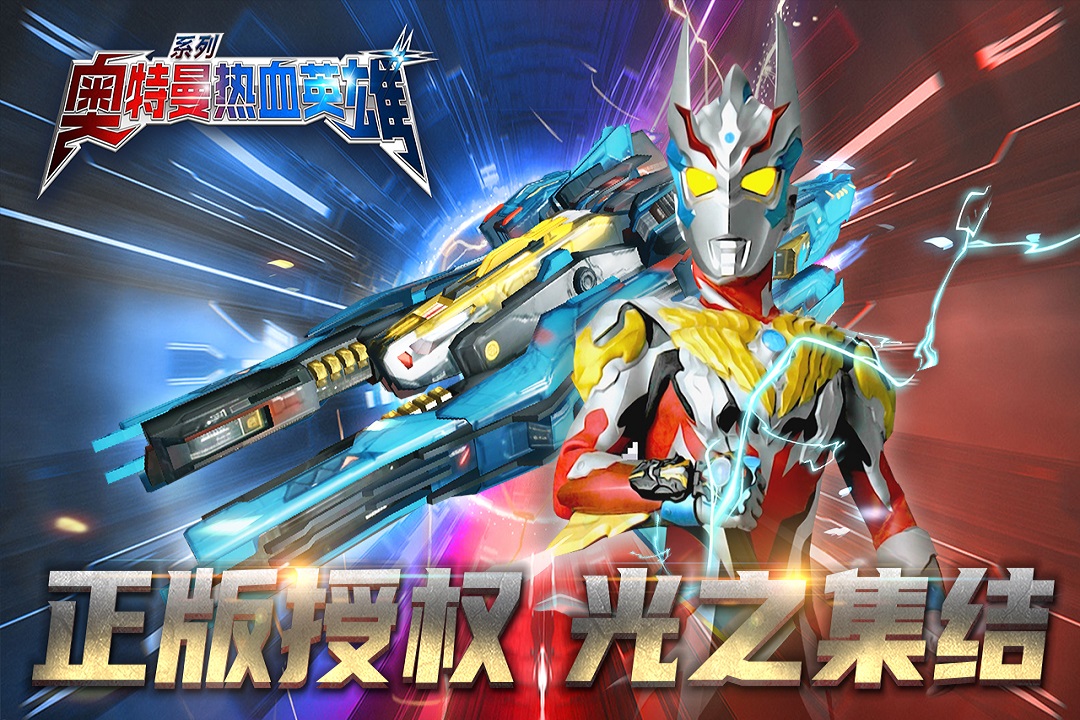 奥特曼热血英雄正版下载安装截图4