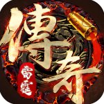 雷霆传奇手游官方版v1.0.4