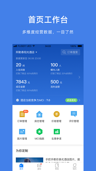 飞猪酒店商家版app截图1