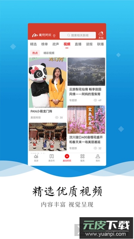美丽阿坝官方最新版app截图1