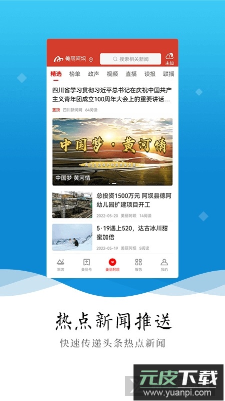 美丽阿坝官方最新版app截图5