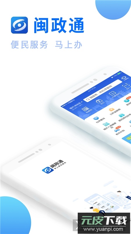 闽政通(福建政务网上办事大厅app)截图4