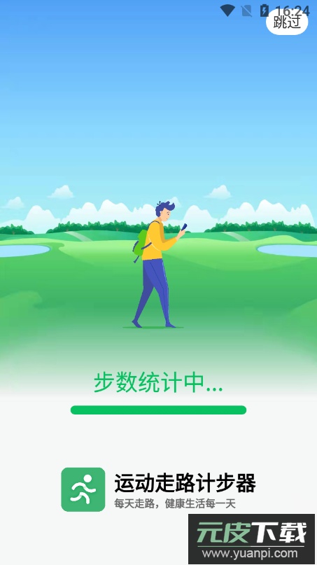 运动走路计步器安卓版截图4