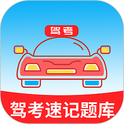 准驾考题库手机版v5.5.2