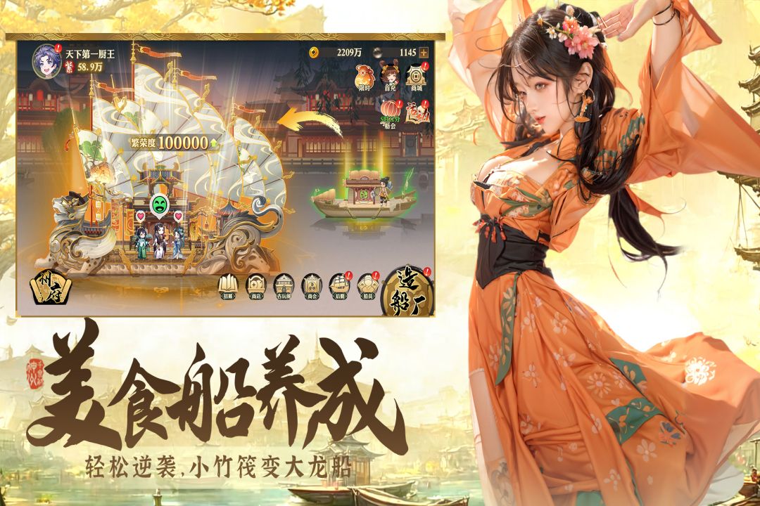 神州千食舫手游官方版截图1