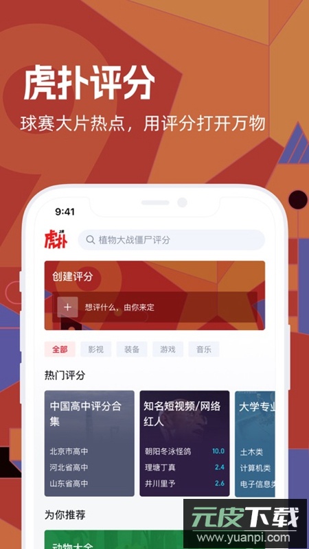 虎扑评分手机官方APP最新版截图1
