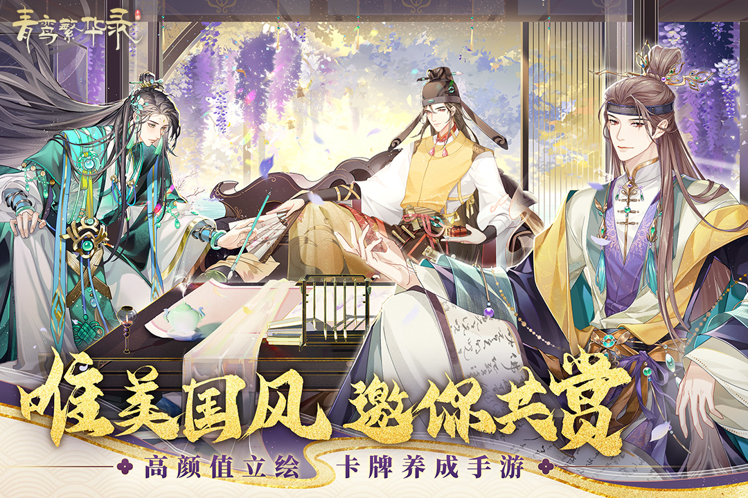 青鸾繁华录官方手游下载截图4