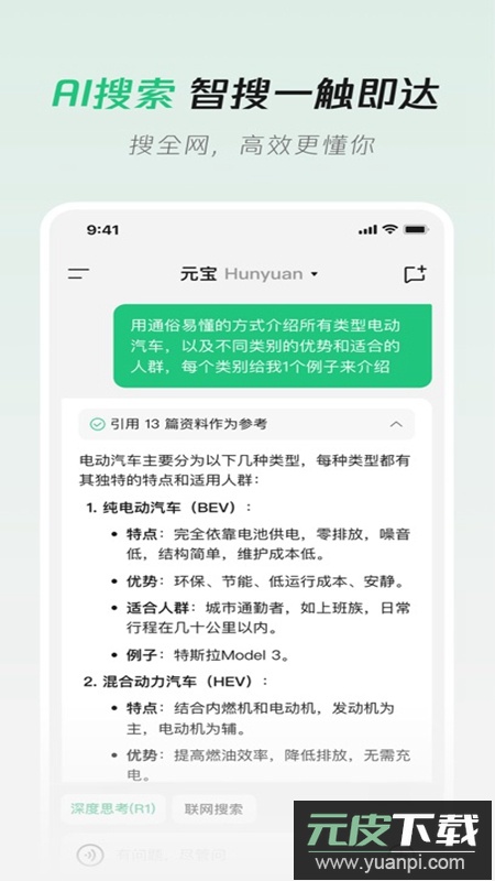 腾讯元宝APP官方免费手机版截图2