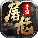 屠龙争霸手机版v1.0.1