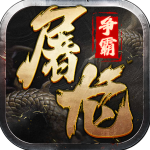 屠龙争霸传奇手游0.1折版v1.0.1
