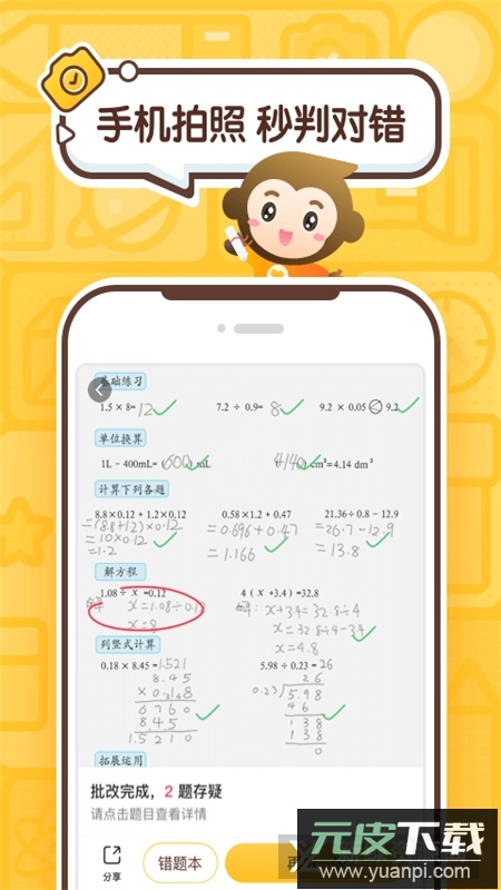 小猿口算(ai批改作业软件手机版)截图1