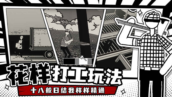 荣誉打工人手游截图5