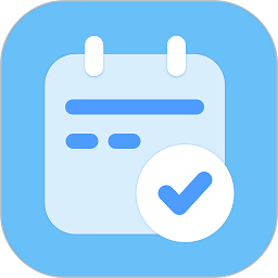 日程打卡助手软件v1.6.2
