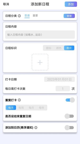 日程打卡助手软件截图3