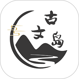 古文岛免费版v2.8.3