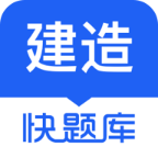 建造师快题库手机客户端v5.13.7