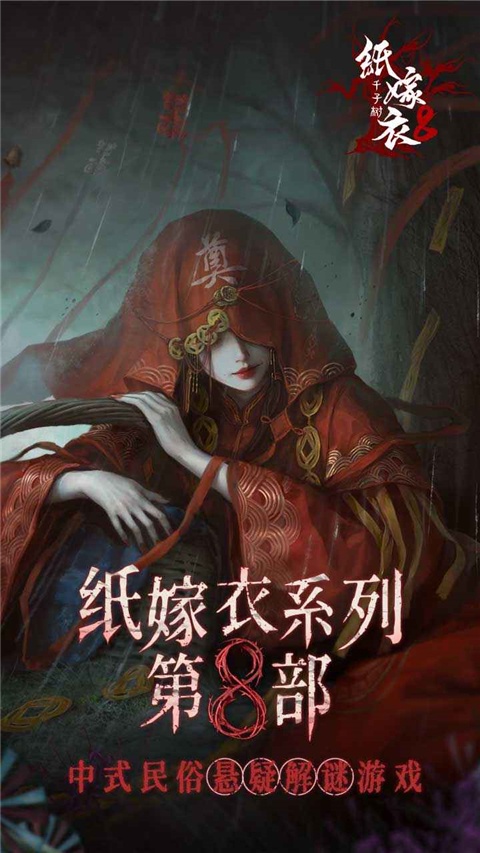纸嫁衣8官方正版截图1