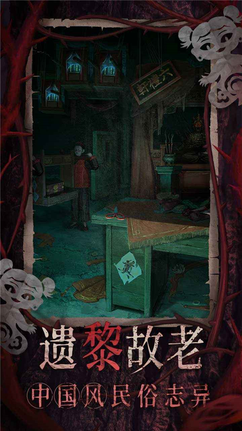 纸嫁衣8官方正版截图3