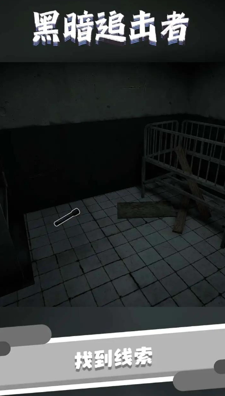 黑暗追击者中文版