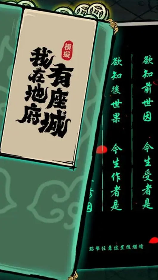 我在地府有座城免费版