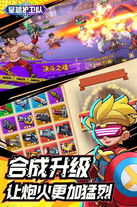 星球护卫队安卓版