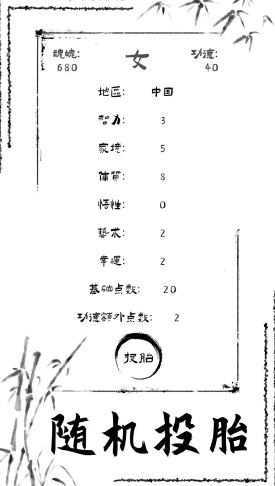 投胎模拟器中文版