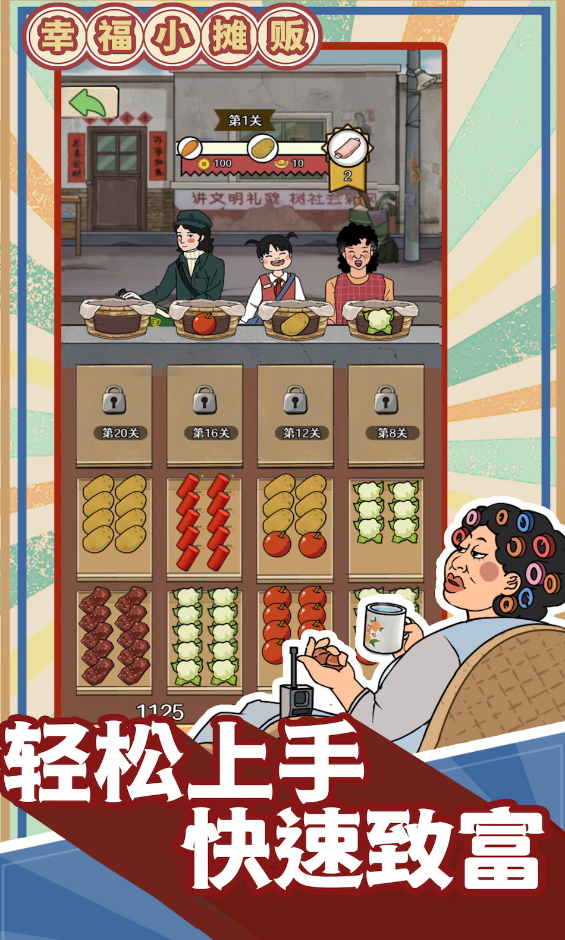 幸福小摊贩安卓版