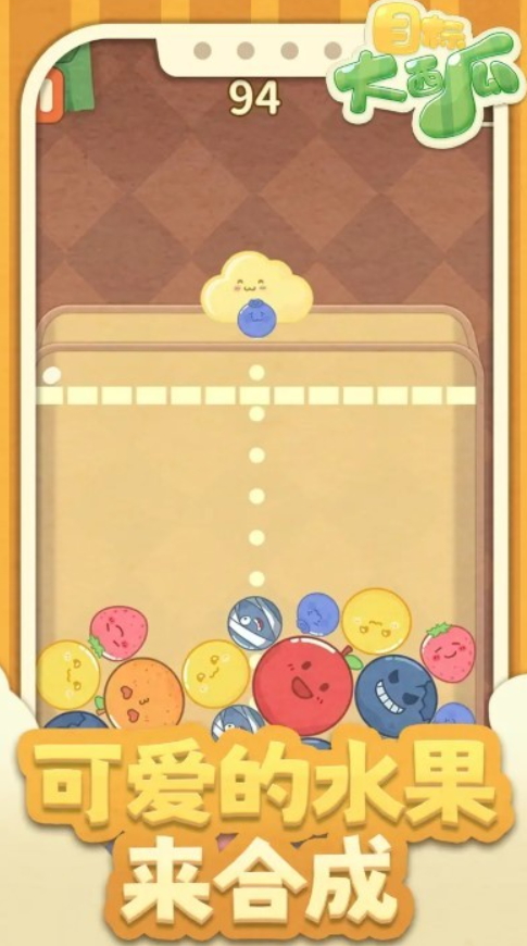 目标大西瓜小游戏