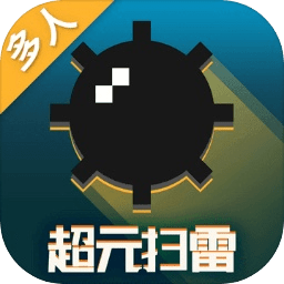 超元扫雷正式版下载v1.2.5