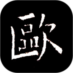 欧阳询书法字典软件v3.19
