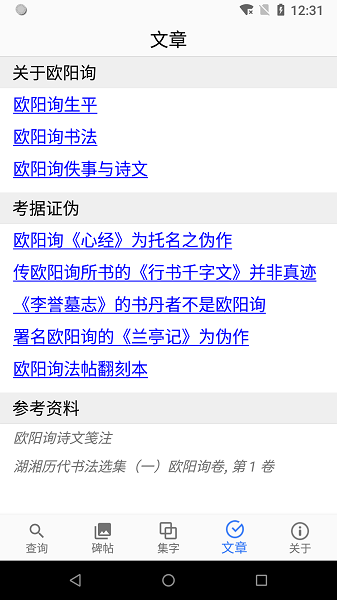 欧阳询书法字典软件截图3