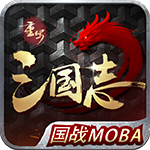 重写三国志手游下载v4.2.3