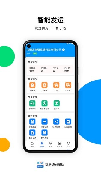 煤易通贸易版软件截图1