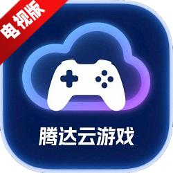 腾达云游戏app官方电视版v1.0.0