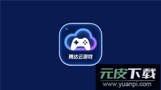 腾达云游戏app官方电视版截图1