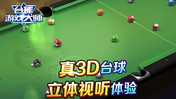 台球游戏大师官方正版下载截图3