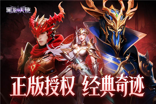 黑龙与天使奇迹手游截图2