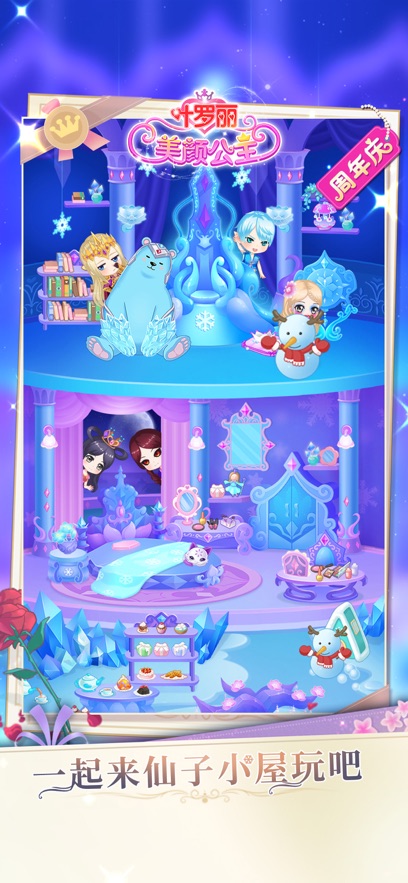 叶罗丽美颜公主游戏官方版下载截图3