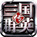 三国群英传争霸游戏下载v1.26.3