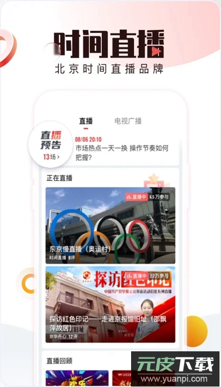 北京时间客户端(BTV手机电视app)截图2