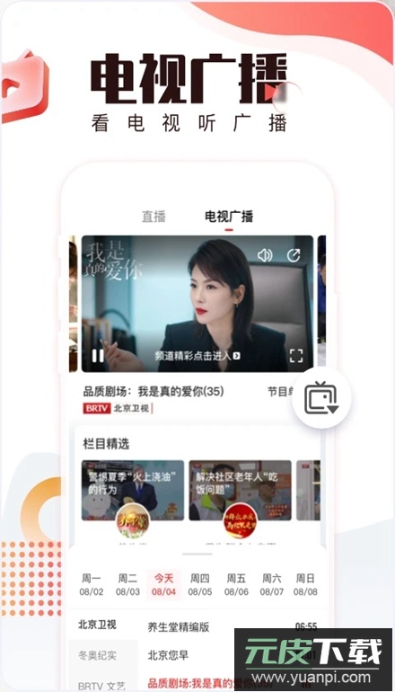 北京时间客户端(BTV手机电视app)截图3