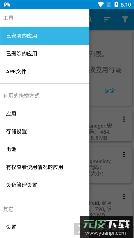 安卓应用管理器软件下载截图1