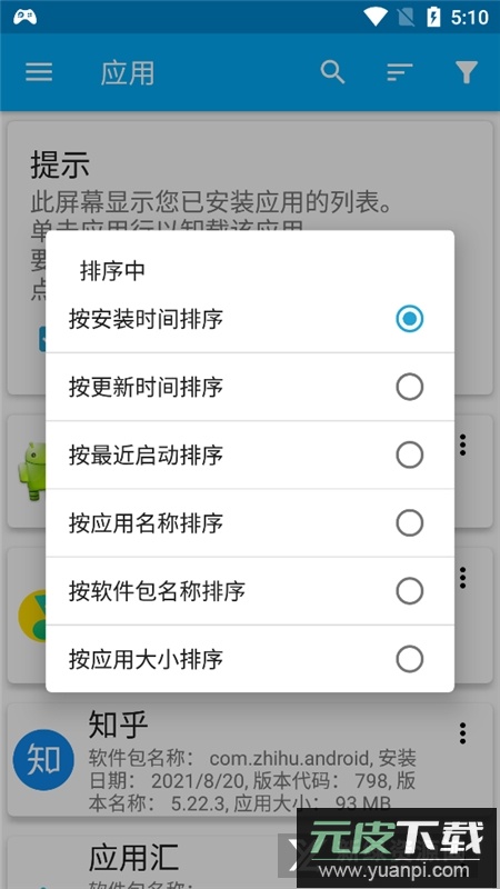 安卓应用管理器软件下载截图2