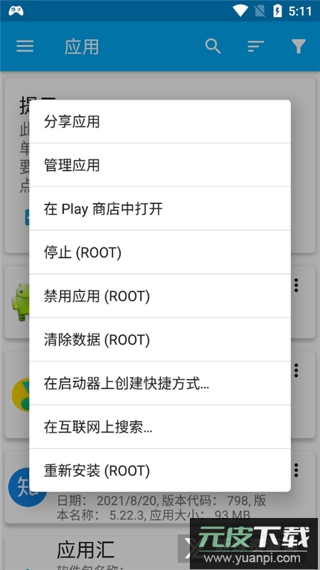 安卓应用管理器软件下载截图3