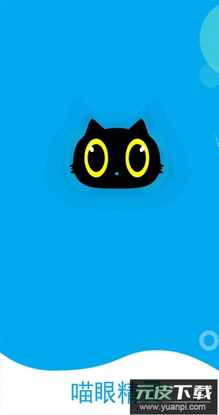 喵眼精灵app官方客户端截图2