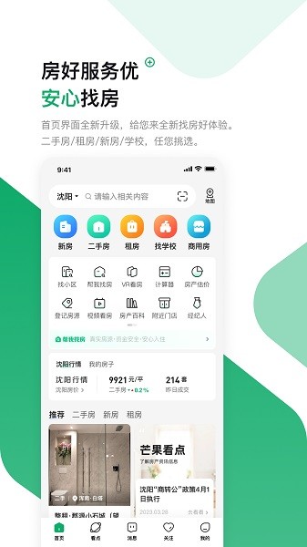 沈阳芒果找房官方版截图2
